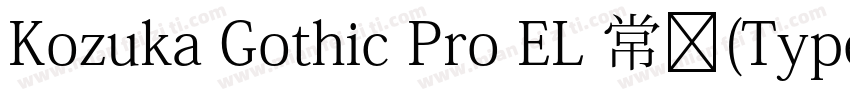 Kozuka Gothic Pro EL 常规(Type1)(西方)字体转换